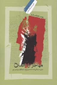 مهاجر راه اصلاح (سیری در زندگینامه امام حسین و فرهنگواره پیرامون وی)