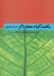 یکصد گیاه معجزه گر (درمان طبیعی)