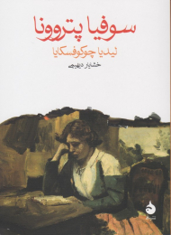 سوفیا پتروونا (جیبی)