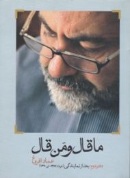 ما قال و من قال (دفتر دوم: بعد از نمایندگی خرداد 1387 - تیر 1390)