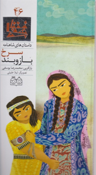 بازوبند سرخ (داستان های شاهنامه 46)