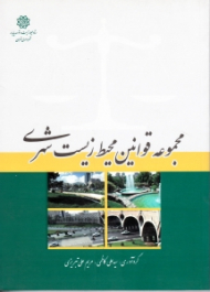 مجموعه قوانین محیط زیست شهری