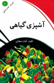 آشپزی گیاهی (براساس اصول آیورودا)