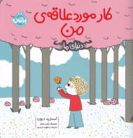 کار مورد علاقه ی من (دنیای ما)