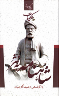 کلیات شاهنامه به نثر