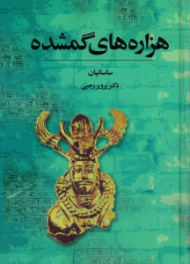 هزاره های گمشده جلد 5 (ساسانیان: فروپاشی زمام داری ایران باستان)