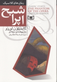 شبح اپرا (بر اساس نوشته گاستون لورو)