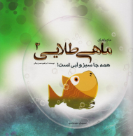 همه جا سبز و آبی است! (ماجراهای ماهی طلایی 4)