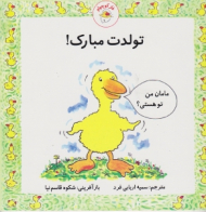 تولدت مبارک (غاز کوچولو)