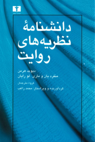 دانشنامه نظریه های روایت