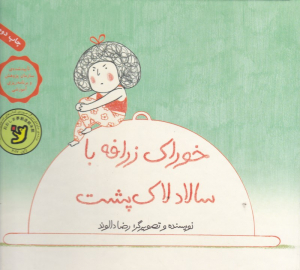 خوراک زرافه با سالاد لاک پشت