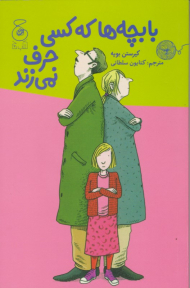 با بچه ها که کسی حرف نمی زند