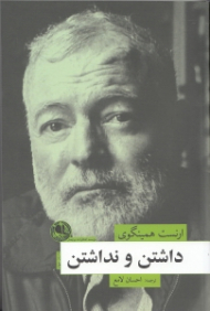 داشتن و نداشتن