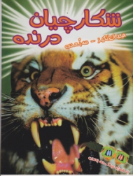 شکارچیان درنده (هیجان انگیز - سه بعدی)