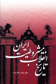 تاریخ انقلاب مشروطیت ایران جلد 4، 5