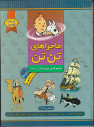 ماجراهای تن تن 3 (9 تا 12) مجموعه چهار جلدی سوم همراه با سی دی