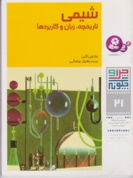 چرا و چگونه 21 (شیمی - تاریخچه زبان و کاربردها)