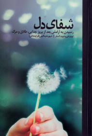شفای دل (رسیدن به آرامش بعد از بروز جدایی، طلاق و مرگ)