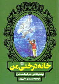 خانه درختی من
