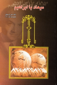 میعاد با ابراهیم