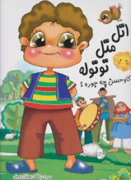 اتل متل توتوله گاو حسن چه جوره