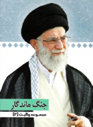 مجموعه ولایت 2 (جنگ ماندگار)