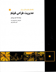 راهنمای فیلم سازان برای مدیریت طراحی فیلم