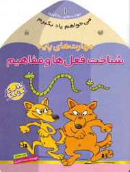 شناخت فعل ها و مفاهیم - مهارت پایه (مهارت های یادگیری 1)