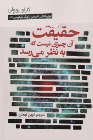 حقیقت آن چیزی نیست که به نظر می رسد