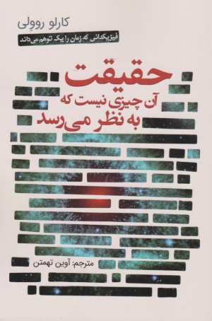حقیقت آن چیزی نیست که به نظر می رسد