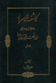 کاشف الاسرار جلد 1 (بنیادهای بینش و باورهای شیعی) - تهذیب الاخلاق و اسرار عرفانی