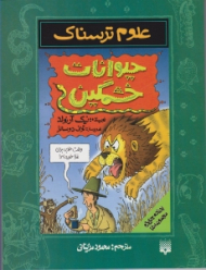 حیوانات خشمگین (علوم ترسناک)