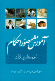 آموزش مصور احکام