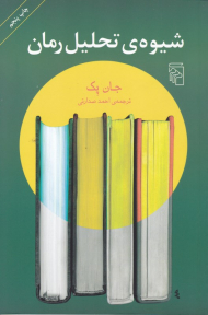 شیوه تحلیل رمان