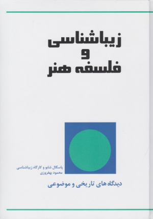 زیباشناسی و فلسفه هنر