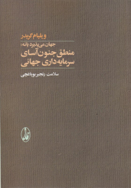 جهان می پذیرد یا نه (منطق جنون آسای سرمایه داری جهانی)