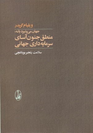 جهان می پذیرد یا نه (منطق جنون آسای سرمایه داری جهانی)