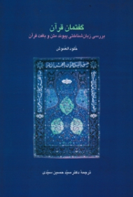 گفتمان قرآن (بررسی زبان شناختی پیوند متن و بافت قرآن)
