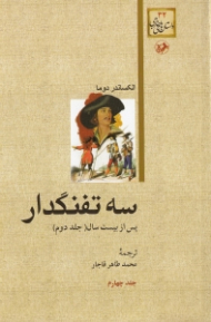 سه تفنگدار جلد 4