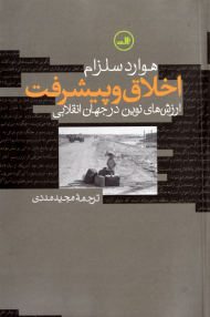 اخلاق و پیشرفت (ارز های نوین در جهان انقلابی)