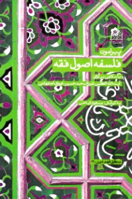 پیرامون فلسفه اصول فقه (با نگاهی بر آرای آیت الله العظمی شیخ محمدحسین غروی اصفهانی)