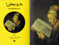 ما رو ببخش! (داستان های کوتاه جهان 18)