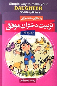 راه های ساده برای تربیت دختران موفق