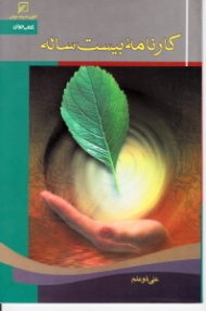 کارنامه بیست ساله