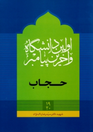 حجاب اولین دانشگاه و آخرین پیامبر (بهداشت لباس - حجاب)