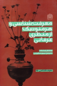 معرفت شناسی و هرمنوتیک از منظری عرفانی