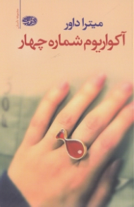 آکواریوم شماره چهار