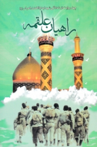 راهیان علقمه (چهل روایت از دلدادگی شهدا به اباالفض العباس ع)