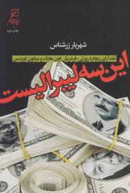 این سه لیبرالیست (نقد آرای ریچارد رورتی، فردریش فون هایک و میلتون فریدمن)