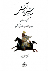 سیاووش بر آتش (تحلیلی از داستان های فریدون، کاووس، سیاووش، کیخسرو)